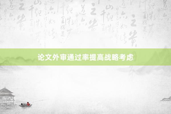 论文外审通过率提高战略考虑
